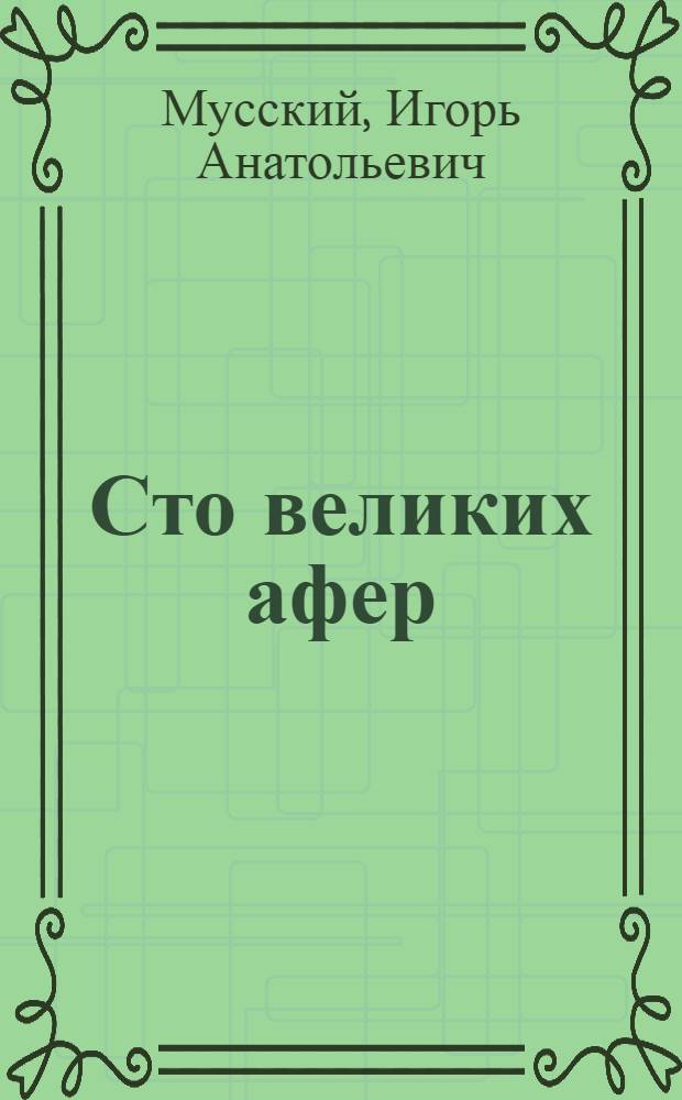 Сто великих афер