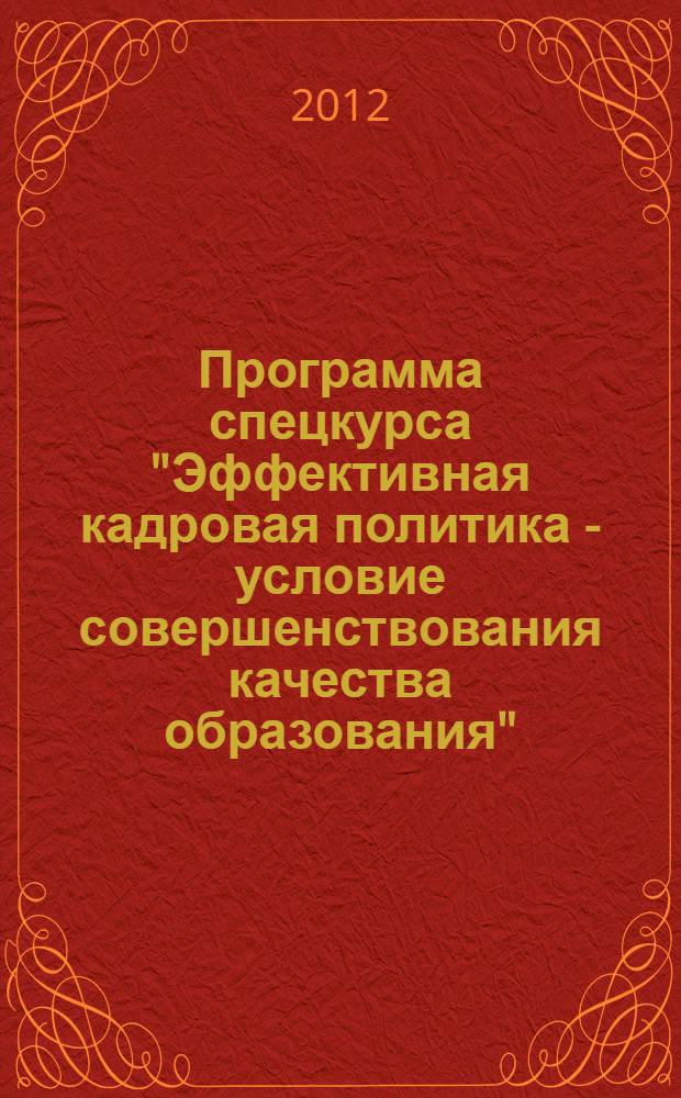 Программа спецкурса "Эффективная кадровая политика - условие совершенствования качества образования"...