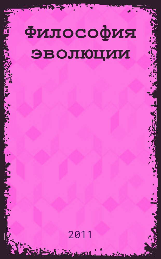 Философия эволюции
