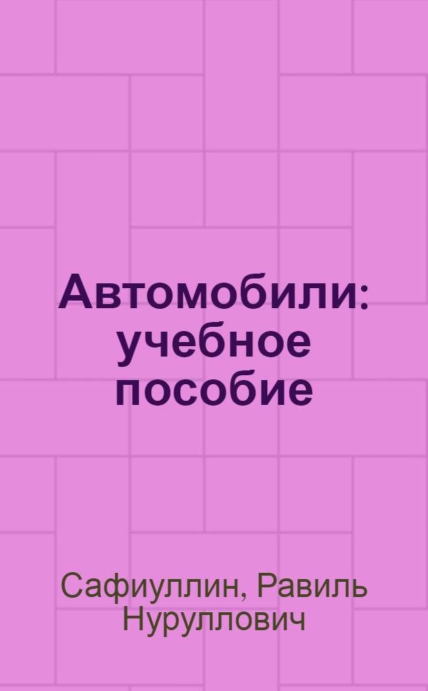 Автомобили : учебное пособие : по специальности 190700 - Организация перевозок и управления на транспорте