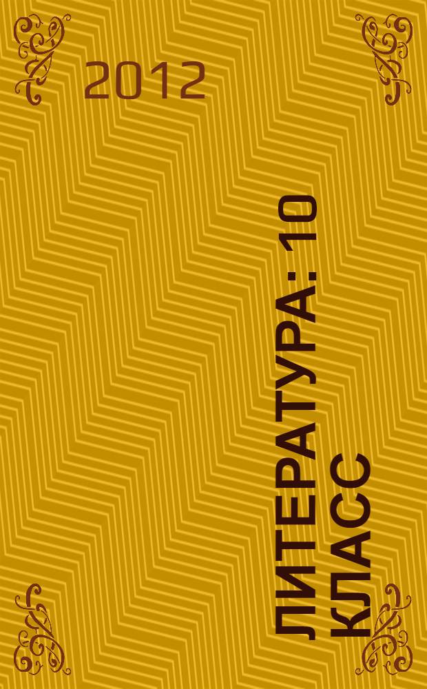 Литература : 10 класс : учебник для общеобразовательных учреждений : базовый и профильный уровни : в 2 ч