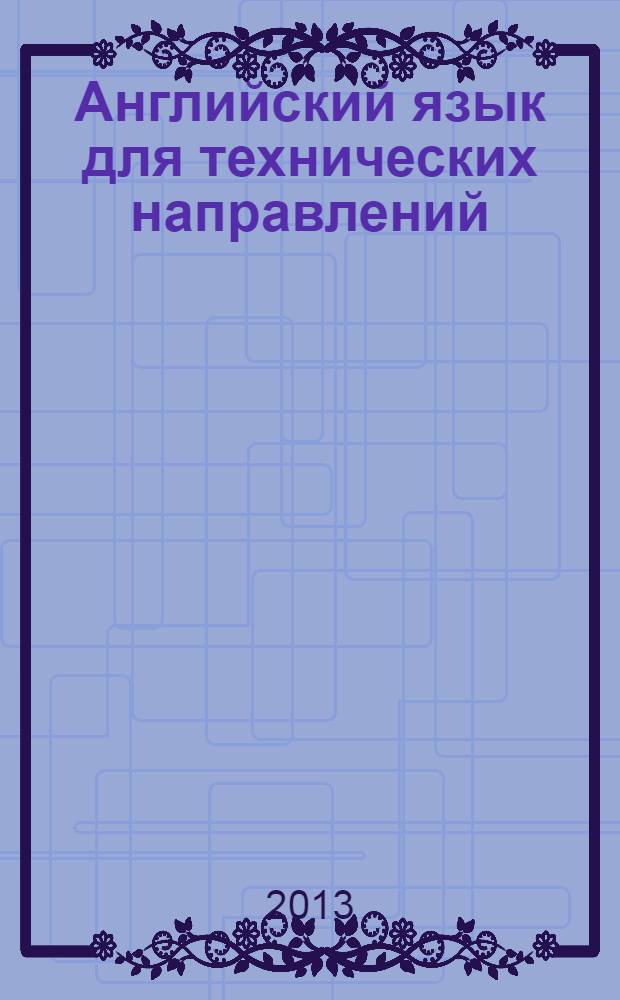 Английский язык для технических направлений : учебное пособие для студентов вузов, обучающихся по всем направлениям подготовки квалификации "бакалавр"
