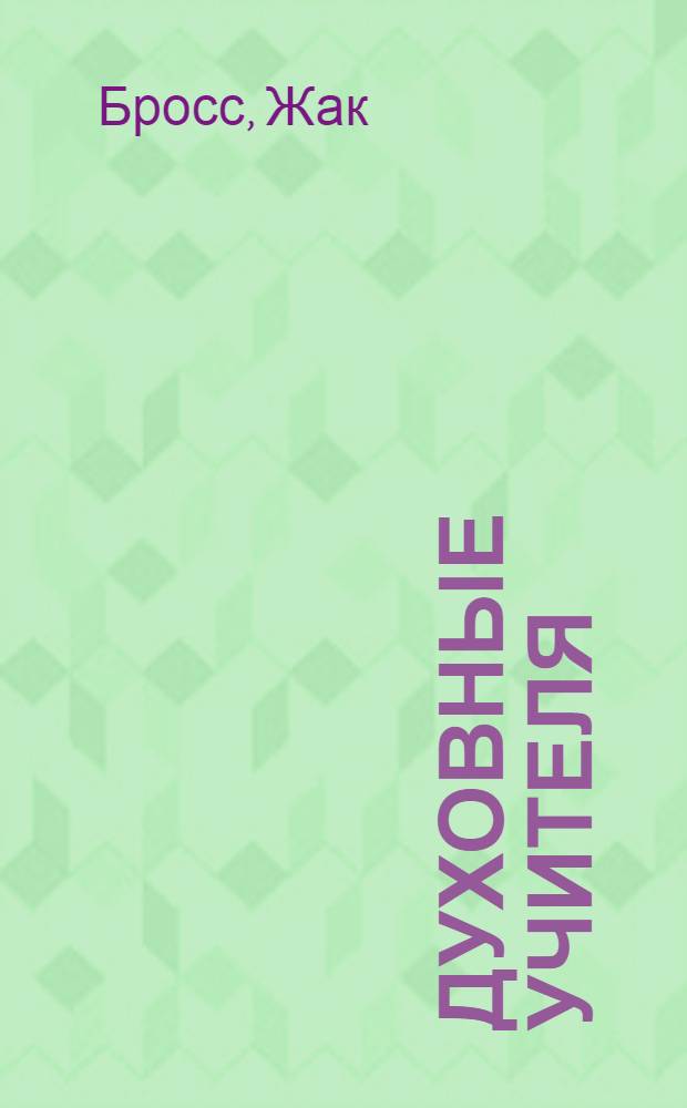 Духовные учителя