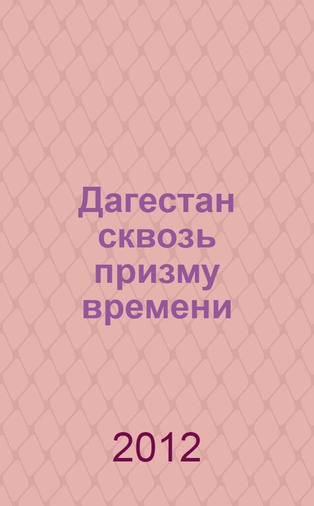 Дагестан сквозь призму времени : Кулинский район
