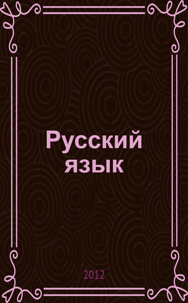 Русский язык: 7 класс: 52 диагностических вариантов: все темы курса