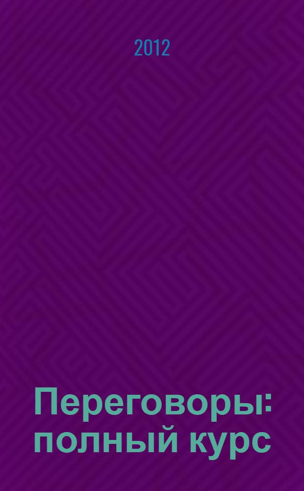 Переговоры : полный курс
