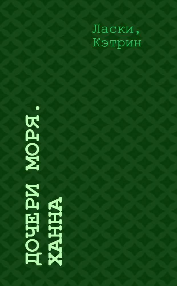 Дочери моря. Ханна