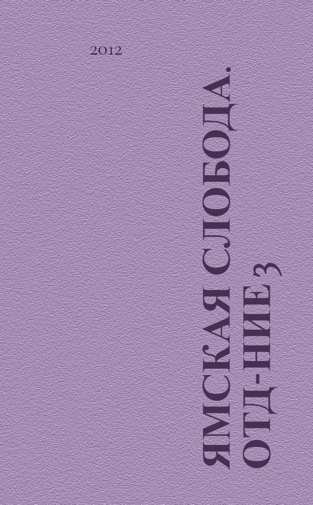 Ямская слобода. Отд-ние 3 : Опыт губернского литературного процесса