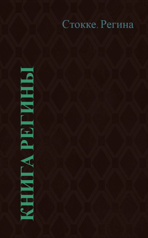 Книга Регины : дневник последнего года: "Посмотри в лицо своему страху"