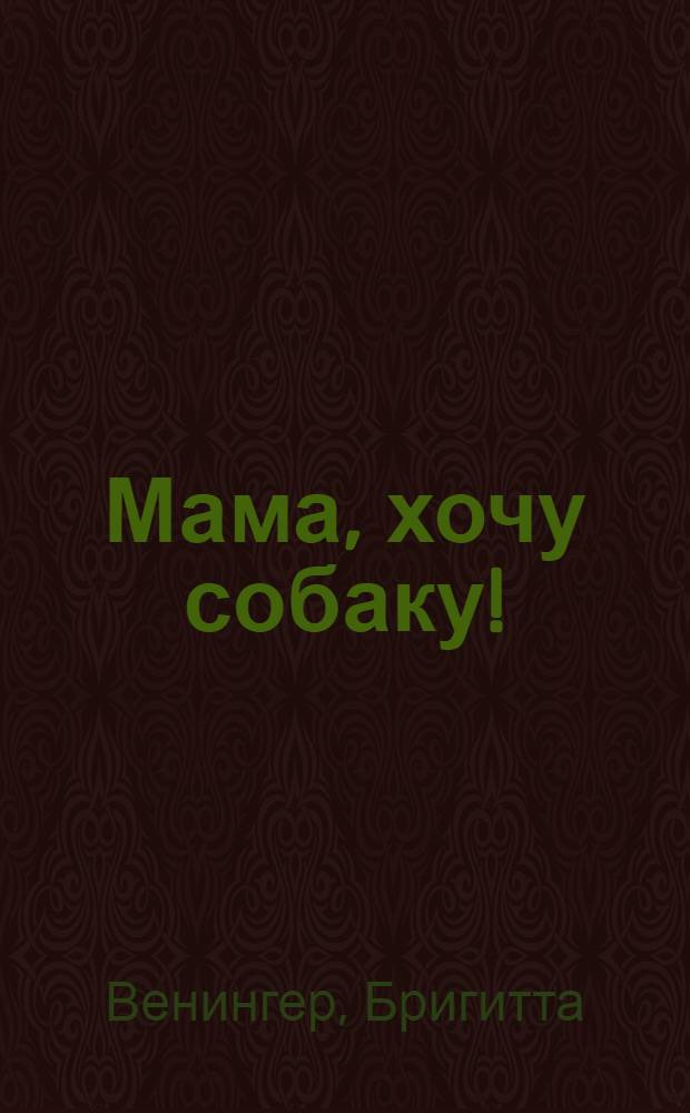 Мама, хочу собаку! : рассказы : для чтения взрослыми детям