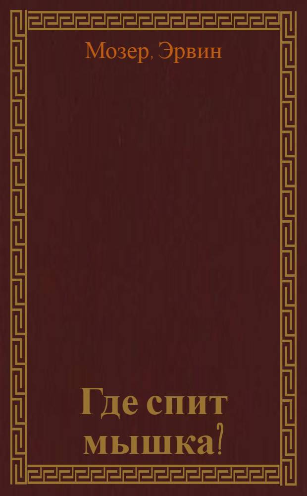 Где спит мышка? : весенние и летние истории : для дошкольного возраста
