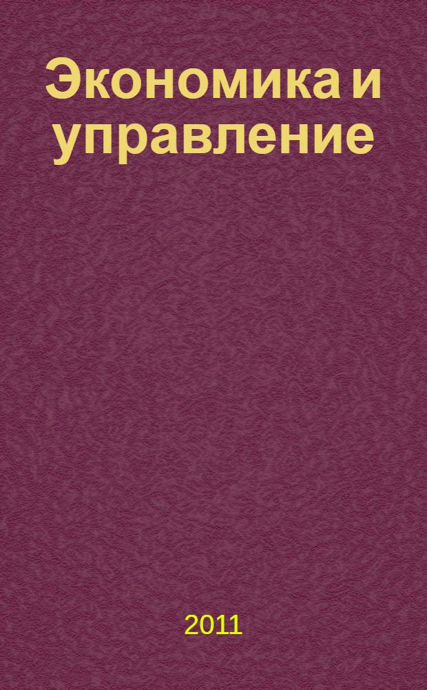 Экономика и управление: проблемы и решения : материалы международной заочной научно-практической конференции, 21 ноября 2011 г.