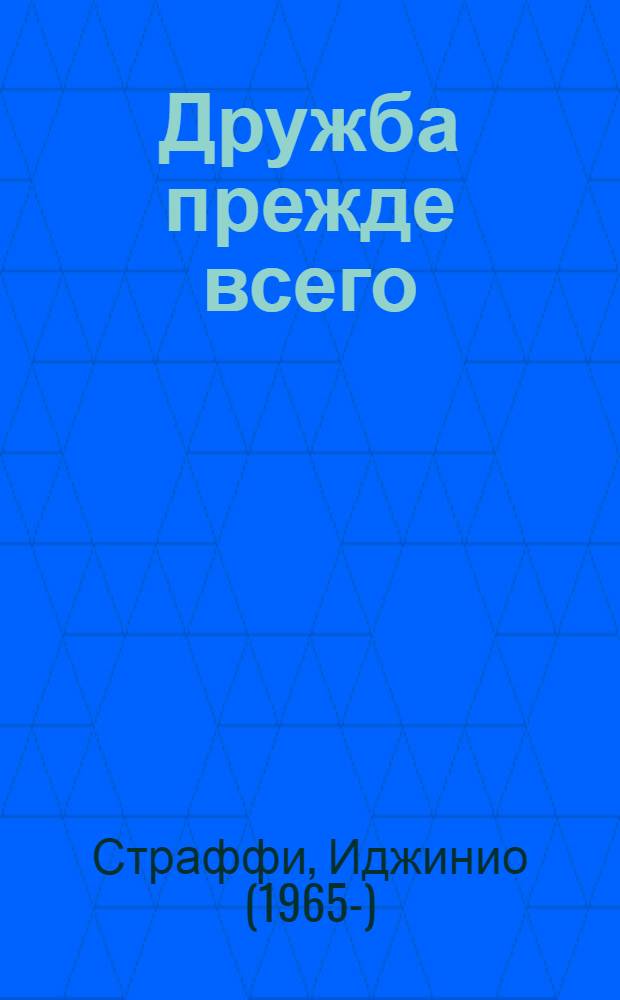 Дружба прежде всего : для детей младшего и среднего школьного возраста