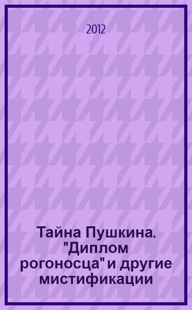 Тайна Пушкина. "Диплом рогоносца" и другие мистификации