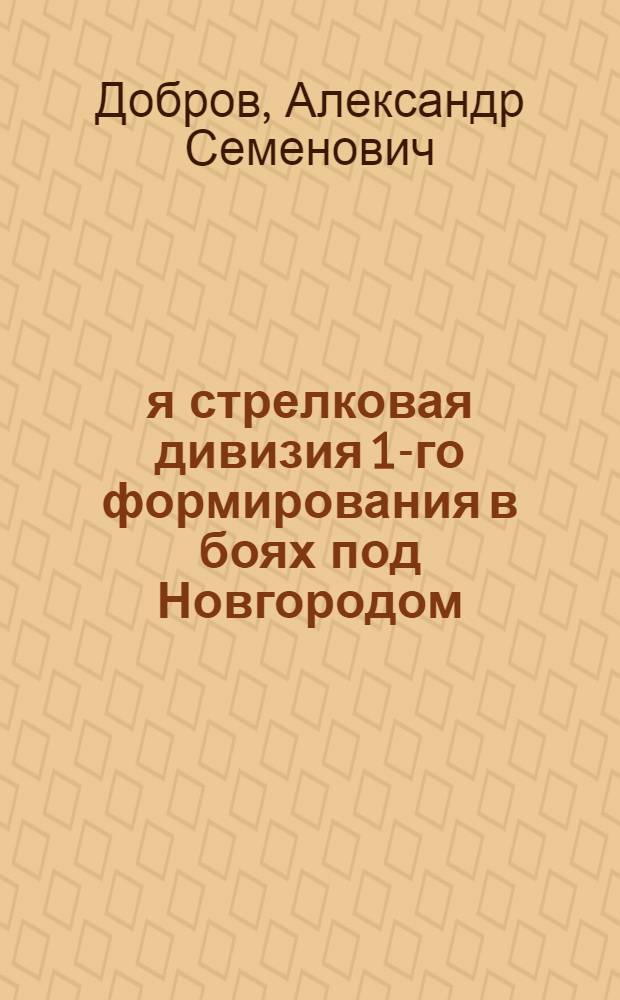 305-я стрелковая дивизия 1-го формирования в боях под Новгородом: 1941-1942