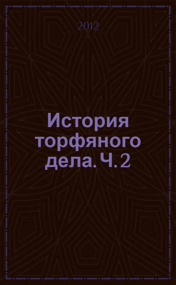 История торфяного дела. Ч. 2