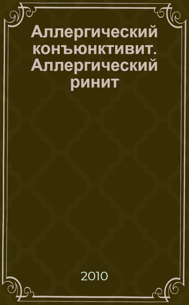 Аллергический конъюнктивит. Аллергический ринит : учебное пособие для терапевтов, педиатров, аллергологов-иммунологов