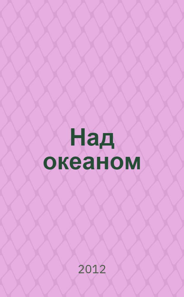 Над океаном : стихотворения
