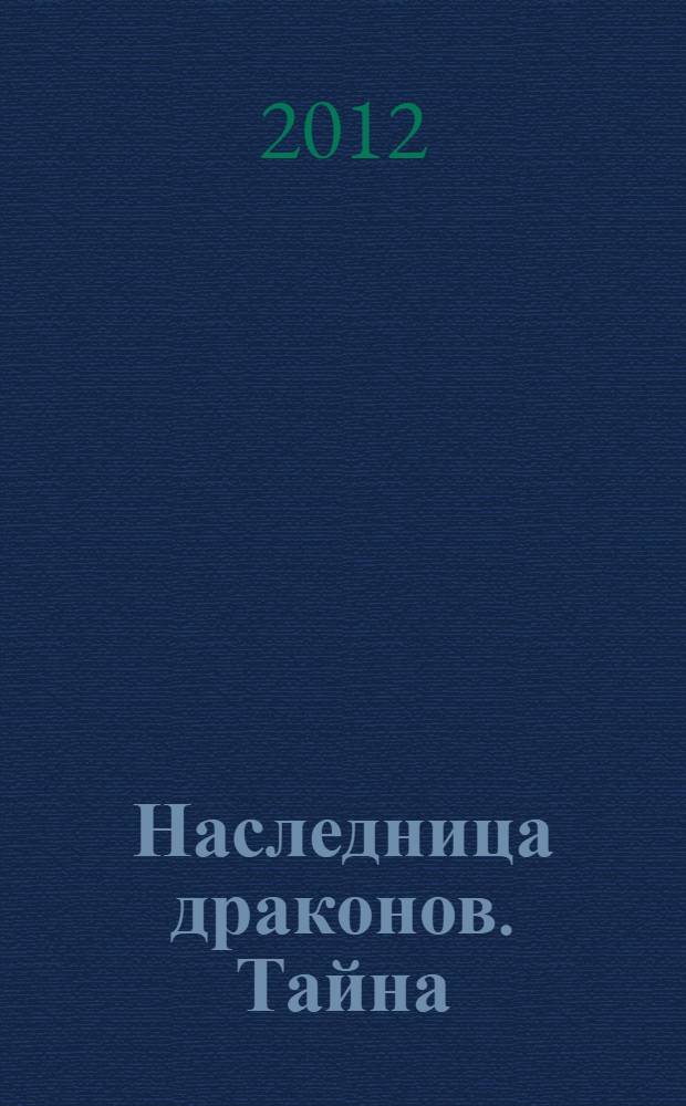 Наследница драконов. Тайна