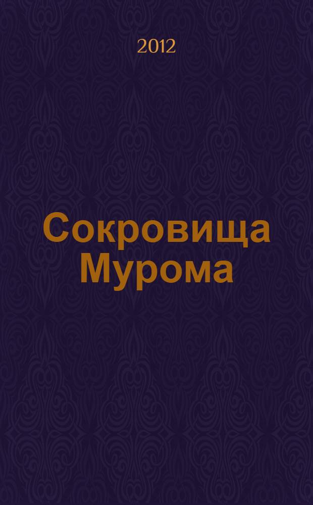 Сокровища Мурома : декоративно-прикладное искусство из собрания Муромского историко-художественного музея