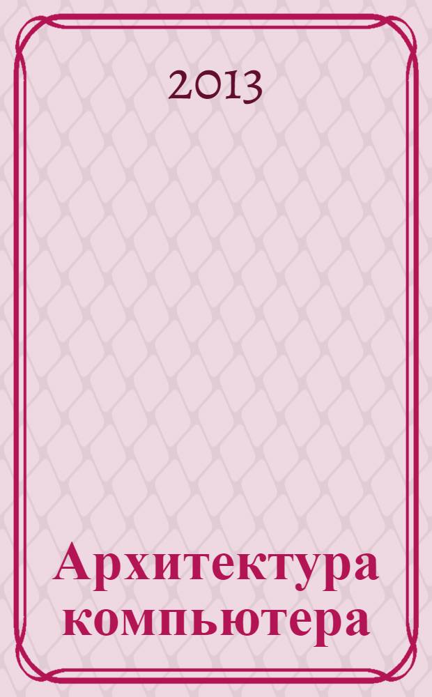 Архитектура компьютера