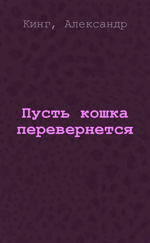 Пусть кошка перевернется : двадцатый век в жизни одного человека
