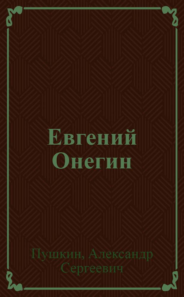 Евгений Онегин : роман в стихах. Поэмы. Драмы. Сказки