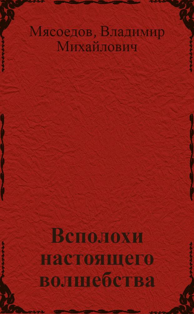 Всполохи настоящего волшебства : фантастический роман