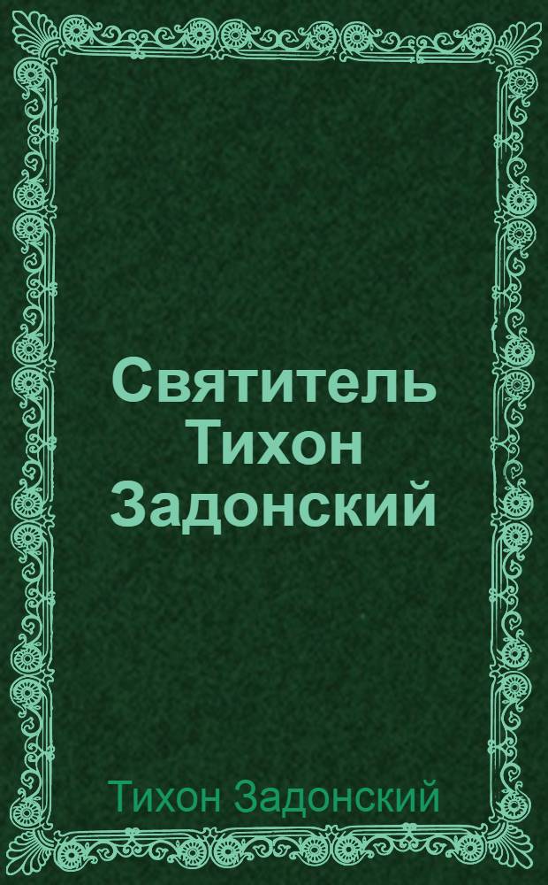 Святитель Тихон Задонский : в 5 т.