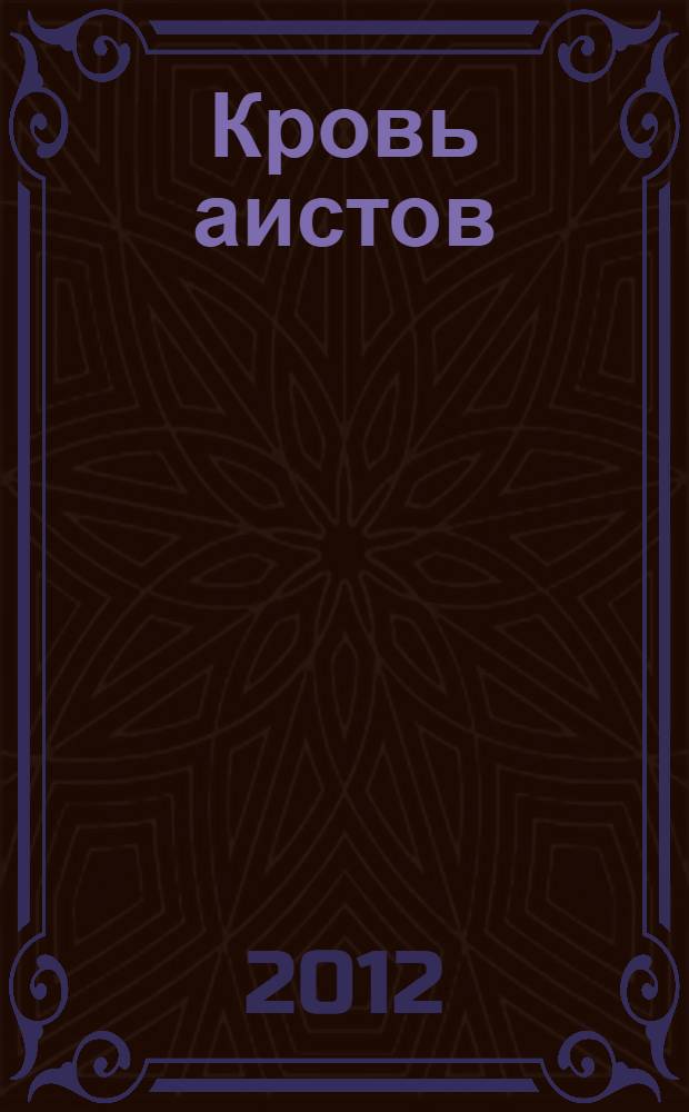 Кровь аистов