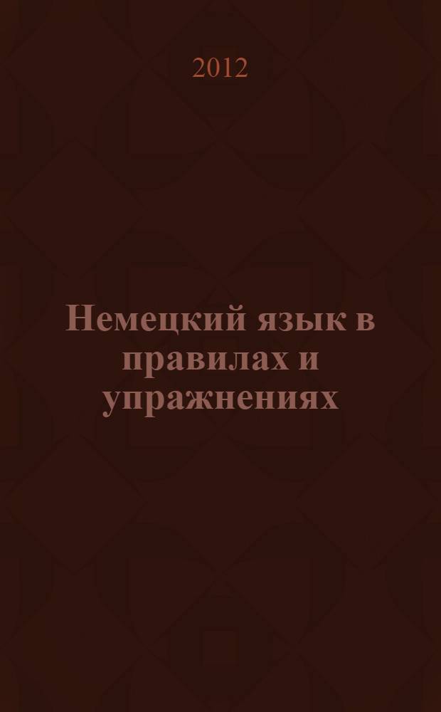Немецкий язык в правилах и упражнениях : учебное пособие для студентов неязыковых факультетов