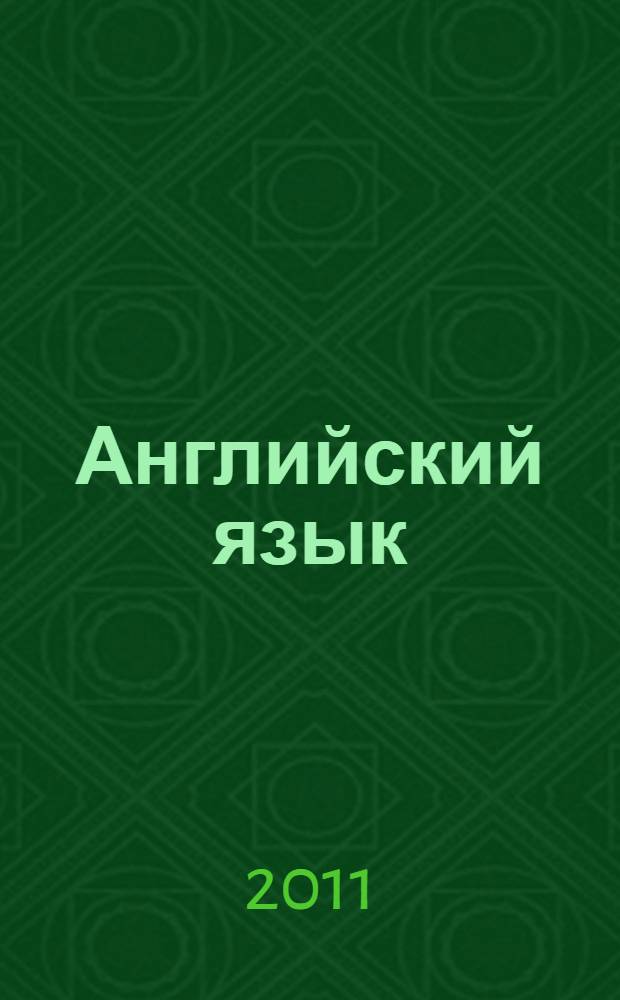 Английский язык : тестовые задания по английскому языку для текущего контроля знаний студентов первого года обучения в бакалавриате : для всех специальностей и направления подготовки