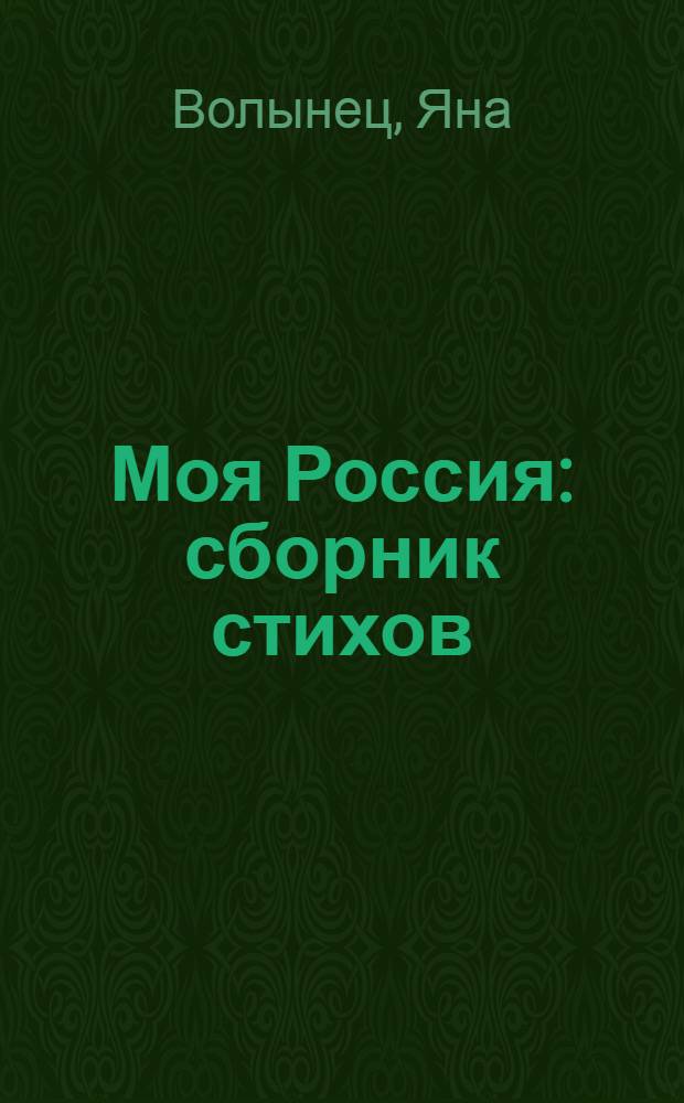 Моя Россия : сборник стихов