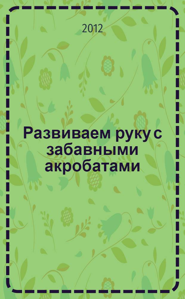 Развиваем руку с забавными акробатами