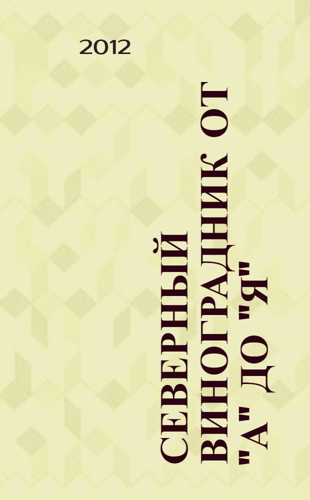 Северный виноградник от "А" до "Я"