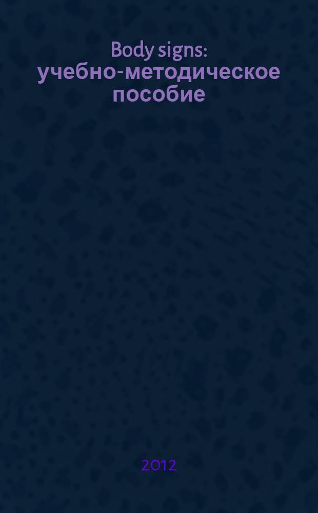 Body signs : учебно-методическое пособие