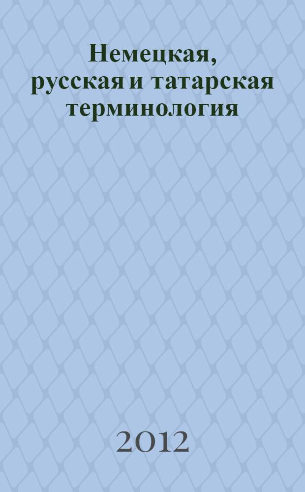 Немецкая, русская и татарская терминология : опыт лингвистического анализа экономических терминов