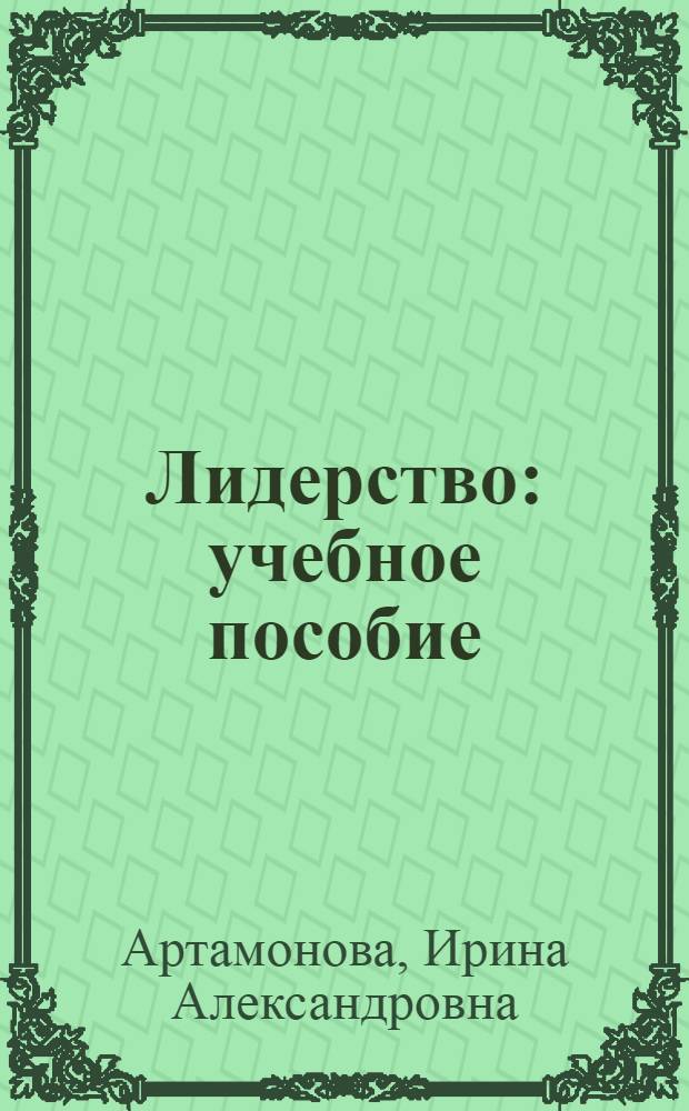 Лидерство : учебное пособие