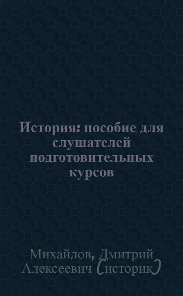 История : пособие для слушателей подготовительных курсов