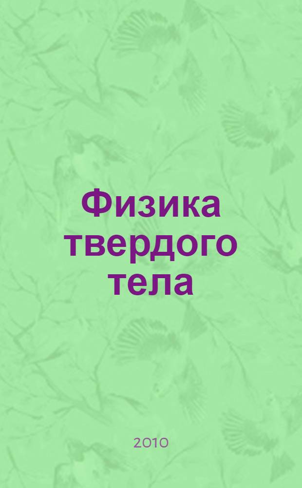 Физика твердого тела : учебное пособие