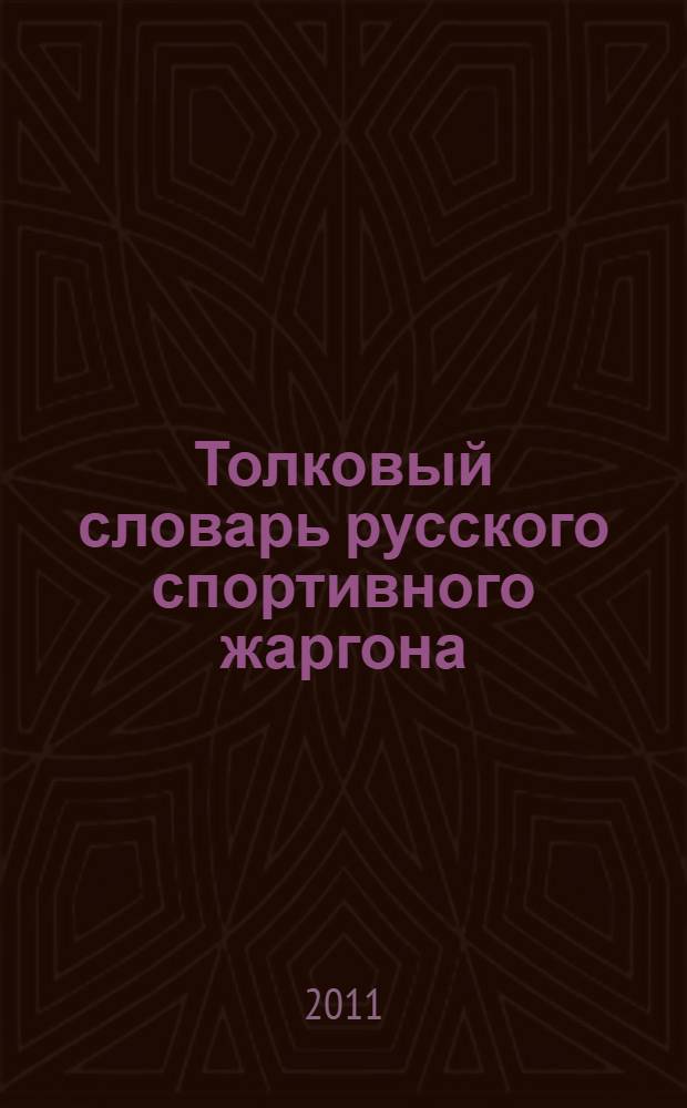 Толковый словарь русского спортивного жаргона : около трех тысяч лексем