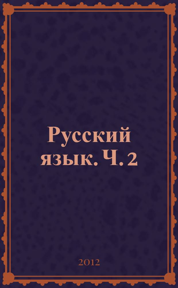 Русский язык. Ч. 2
