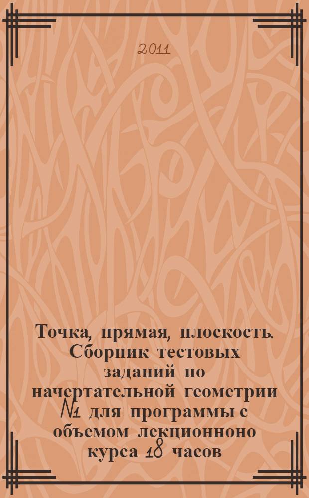 Точка, прямая, плоскость. Сборник тестовых заданий по начертательной геометрии N1 для программы с объемом лекционноно курса 18 часов