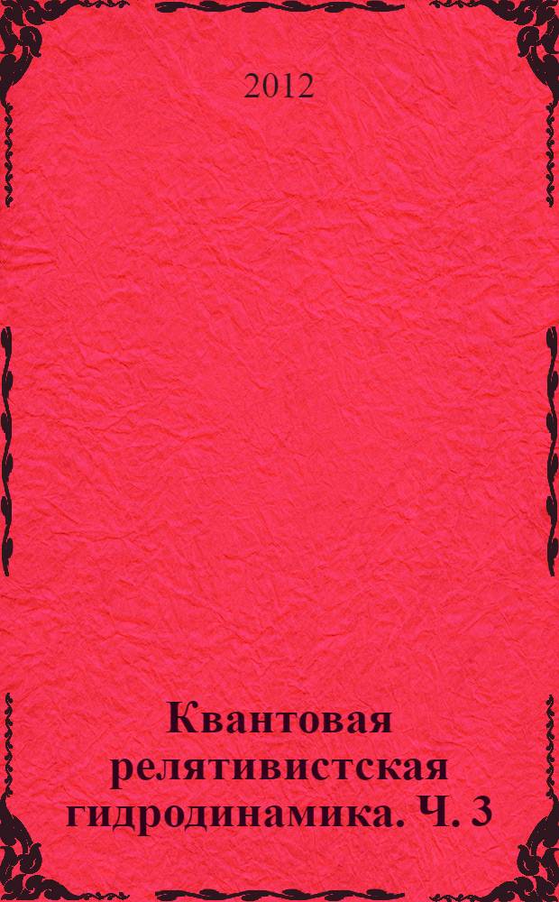Квантовая релятивистская гидродинамика. Ч. 3