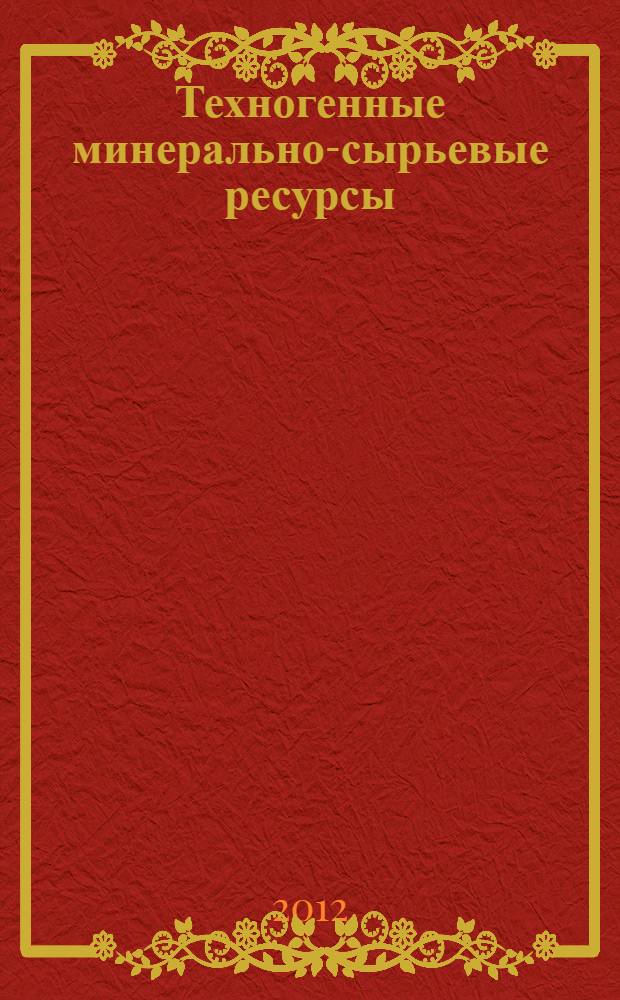 Техногенные минерально-сырьевые ресурсы = Technogenous mineral raw material resources