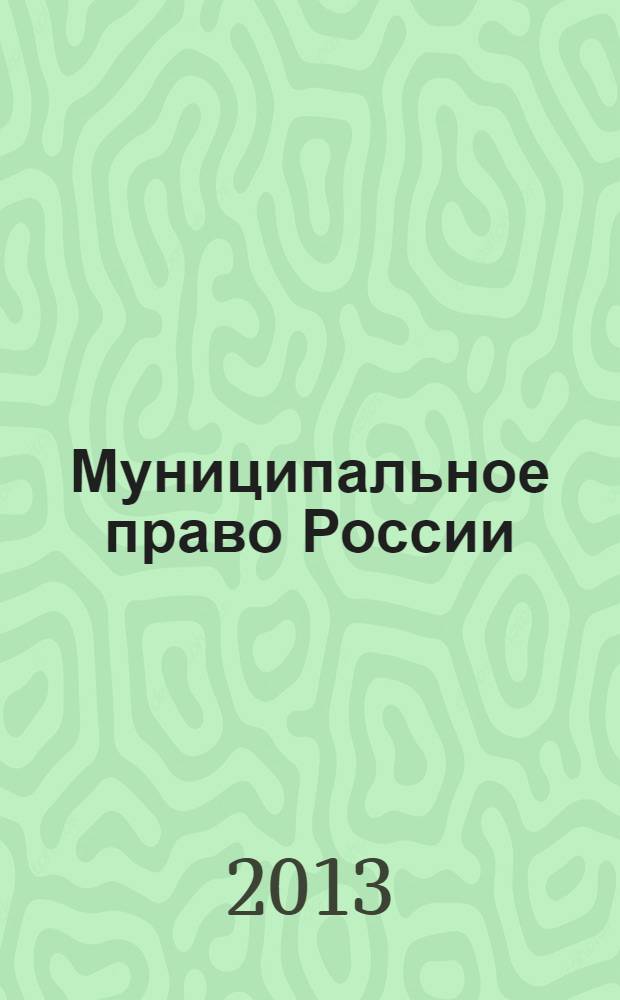 Муниципальное право России : учебник : для студентов высших учебных заведений, обучающихся по направлению "Юриспруденция", и специальности "Юриспруденция" : соответствует Федеральному государственному образовательному стандарту 3-го поколения