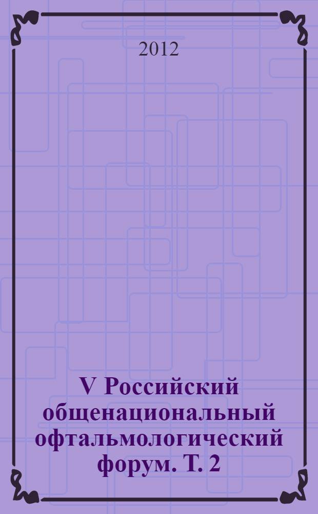 V Российский общенациональный офтальмологический форум. Т. 2