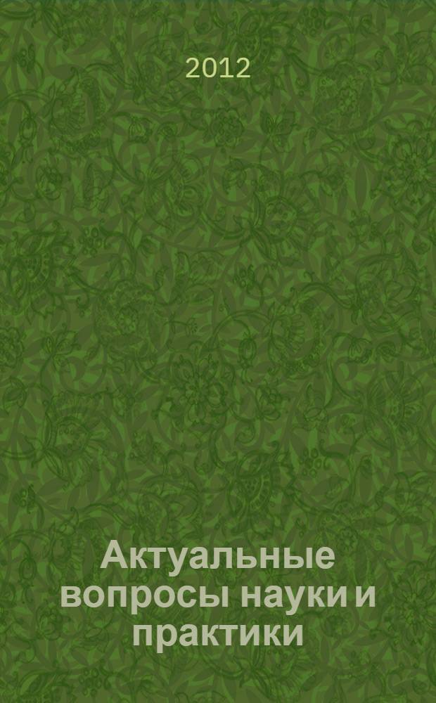 Актуальные вопросы науки и практики : сборник материалов межрегиональной научно-практической конференции, (г. Тольятти, 02 марта 2012 г.)