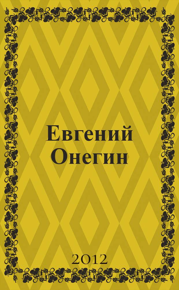 Евгений Онегин : роман в стихах