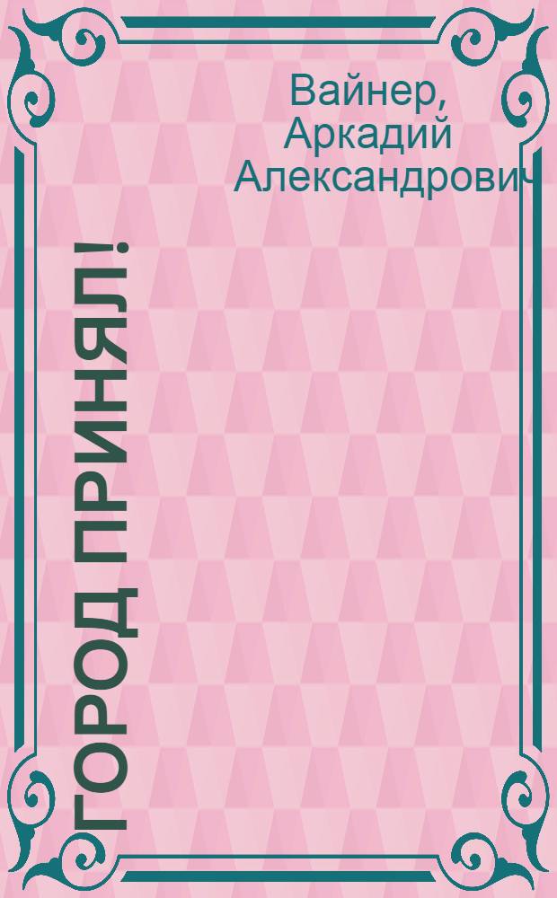 Город принял! : роман